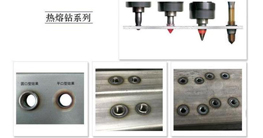 薄壁件打孔神器-熱熔鉆的發(fā)展、原理及優(yōu)點介紹
